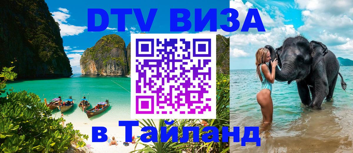 Стоимость и условия DTV визы — оформление в Таиланд под ключ - Ярославль  19.11.2025 