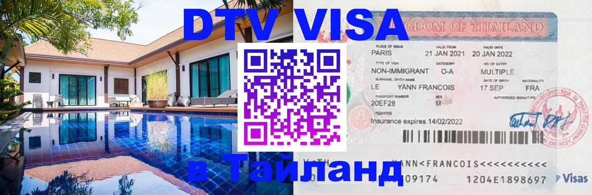 Visa в Таиланд 