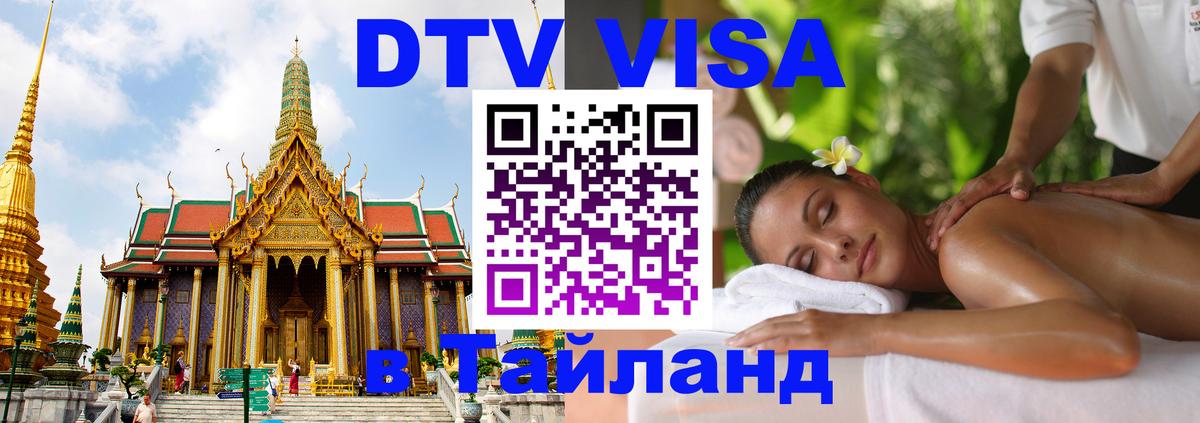 Электронная виза DTV в Тайланд 